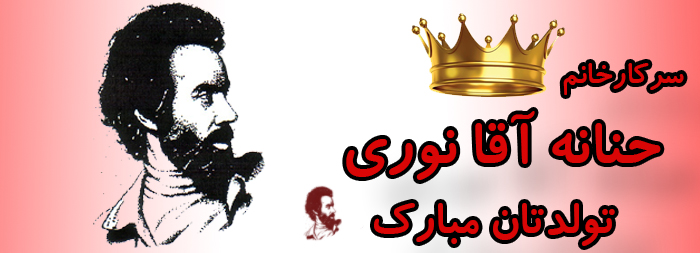 سرکار خانم حنانه آقانوری تولدت مبارک سرکار خانم حنانه آقانوری تولدت مبارک